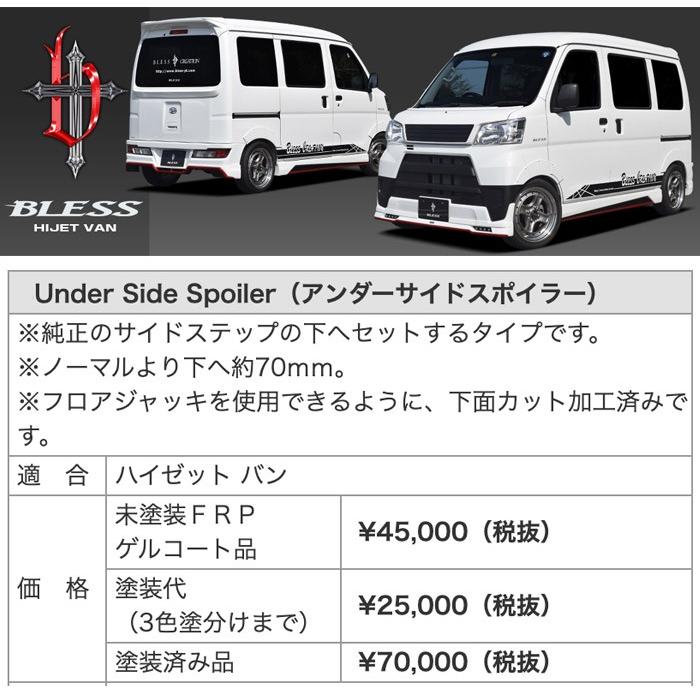ハイゼット カーゴ】サイドステップ（未塗装FRP ゲルコート品）ブレス