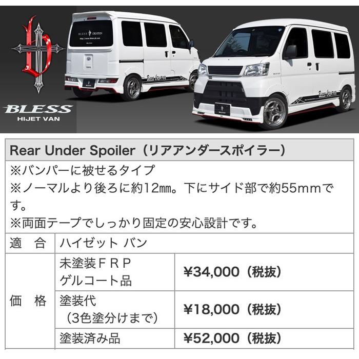 ハイゼット 【ハイゼット カーゴ】リアアンダースポイラー（未塗装FRP