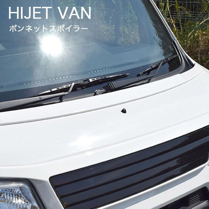 ボンネットスポイラー（塗装済み品）ブレスクリエイション製ダイハツ