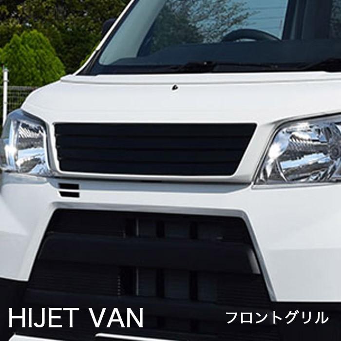 ハイゼット 【ハイゼット カーゴ】フロントグリル（塗装済み品）ブレス