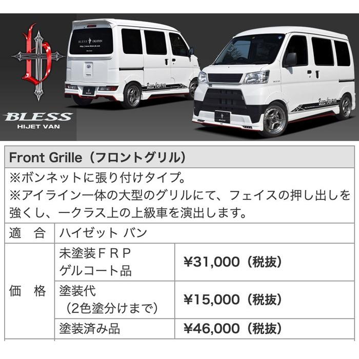 ハイゼット 【ハイゼット カーゴ】フロントグリル（塗装済み品）ブレス