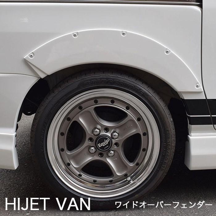 ハイゼット 【ハイゼット カーゴ】ワイドオーバーフェンダー（未塗装