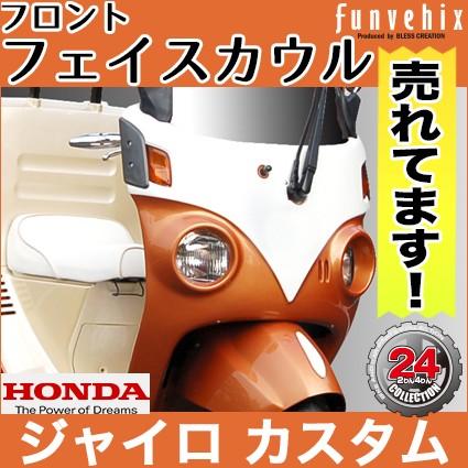 ジャイロキャノピー／フロントフェイスカウル(未塗装品）【HONDA