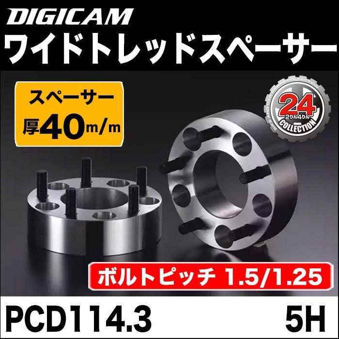 デジキャン ワイドトレッドスペーサー 【スペーサー厚 40ｍｍ ボルト