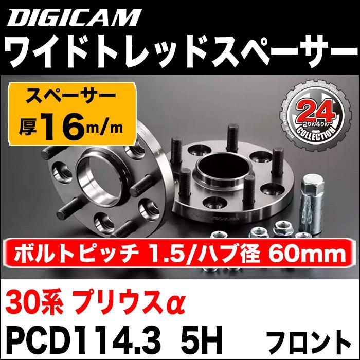 デジキャン　ワイドトレッドスペーサー プリウスα【厚 16ｍｍ　ボルトピッチ1.5/ハブ径60mm 5H】PCD114.3《純正ホイール用》フロント用  :kd-001-0033:2りん4りんコレクション - 通販 - Yahoo!ショッピング