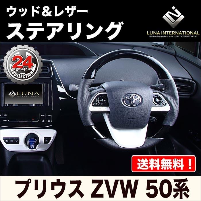 ルナインターナショナル】50系プリウス ウッド＆レザーステアリング