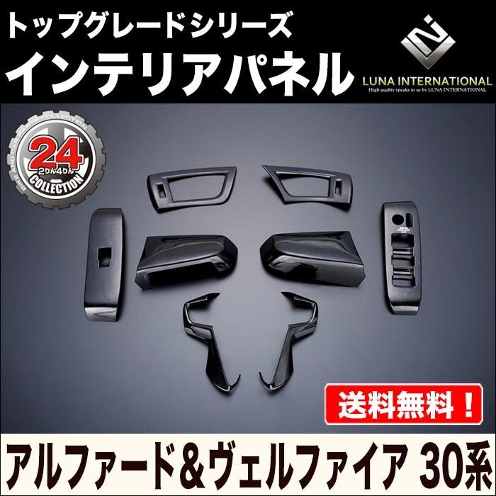 LUNA】30系アルファード・ヴェルファイア トップグレードシリーズ