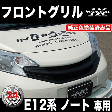 E12 ノート(〜2016.10） フロントグリル/アラウンドビューモニター無し