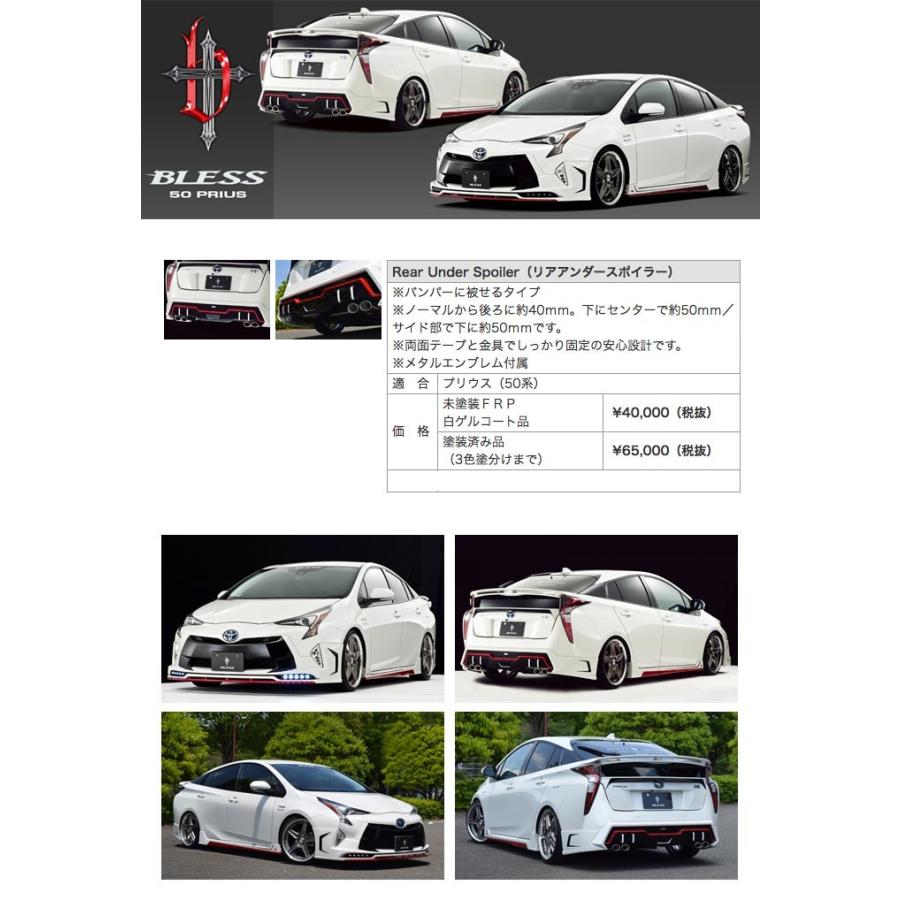 TOYOTA【プリウス50前期】リアアンダースポイラー（未塗装品）ブレスクリエイション製【pr-004】BLESS CREATION トヨタ【代引き不可】 | トヨタ | 01
