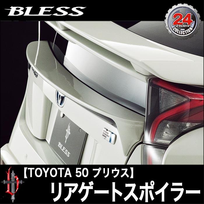 TOYOTA【プリウス50】リアゲートスポイラー（塗装済み品）ブレスクリエイション製【pr-005-b】BLESS CREATION トヨタ【代引き不可】 | トヨタ