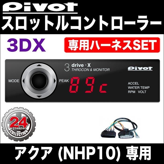 PIVOT 3-drive ハーネスセット スロコン アクア NHP10 PIVOT】アクア（NHP10)スロットルコントローラー3DX 専用ハーネス