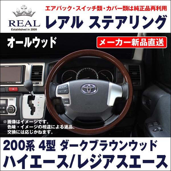 トヨタ（TOYOTA） 【REAL レアルステアリング】トヨタ 200系 4型 