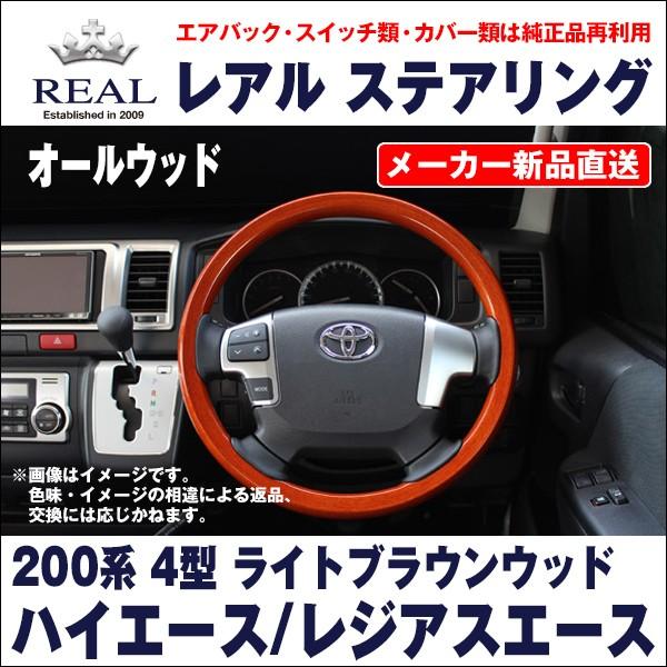 【REAL レアルステアリング オールウッド】トヨタ 200系４型ハイエース/レジアスエース(2013.12〜) ライトブラウンウッド :real 001 0068:2りん4りんコレクション