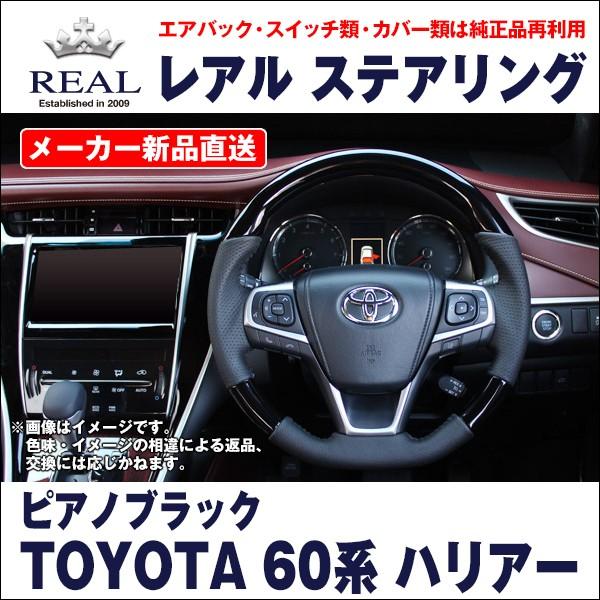 60系ハリアー REAL(レアル)ステアリング ピアノブラック トヨタ（TOYOTA） 【REAL レアルステアリング オリジナルシリーズ