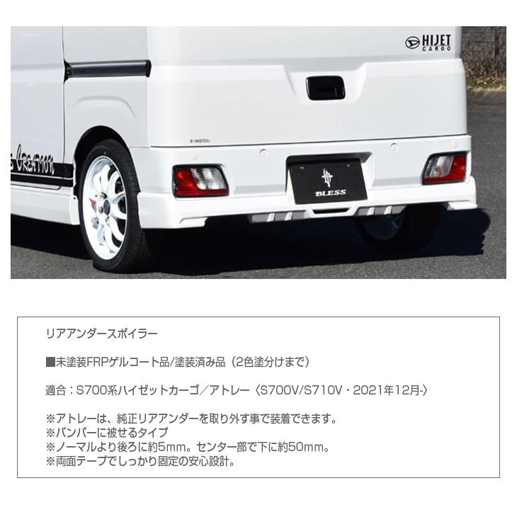 S700系ハイゼットカーゴ／アトレー】リアアンダースポイラー【未塗装