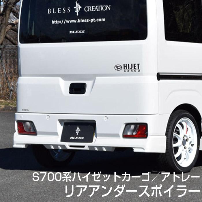 アトレーS700Vリヤバンパースポイラー SHINKE】S700V系 アトレー専用リアアンダースポイラー