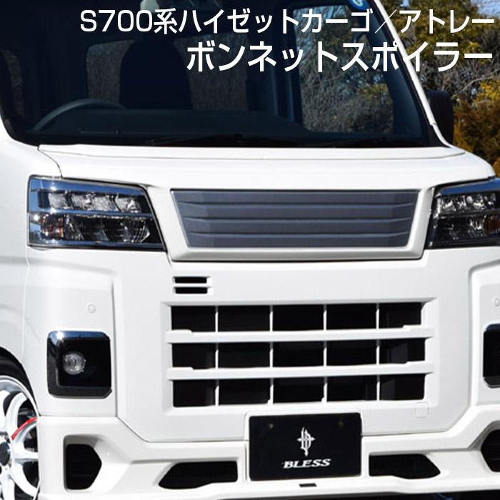 ハイゼット ボンネット バンパー S700系ハイゼットカーゴ／アトレー】ボンネットスポイラー【未塗装FRP