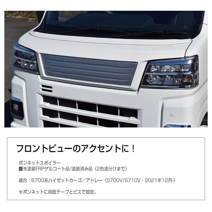 S700系ハイゼットカーゴ／アトレー】ボンネットスポイラー【未塗装FRP