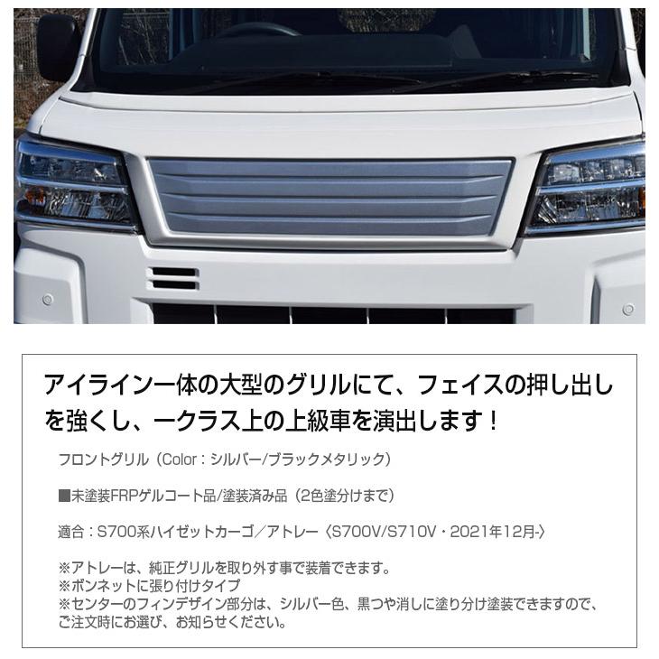 S700系ハイゼットカーゴ/アトレー】フロントグリル【塗装済み品 S700系ハイゼットカーゴ/アトレー】フロントグリル【塗装済み品