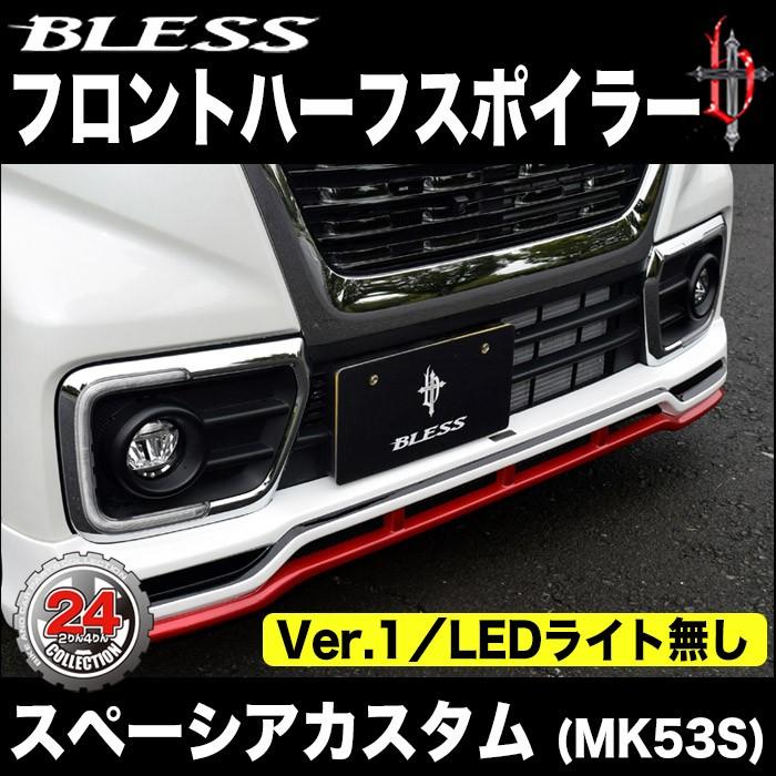 スペーシア カスタム（MK53S）】フロントハーフスポイラー Ver.1【LED