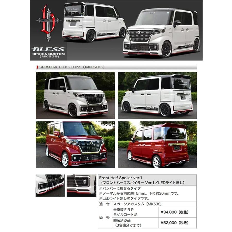 スペーシア カスタム（MK53S）】フロントハーフスポイラー Ver.1【LED