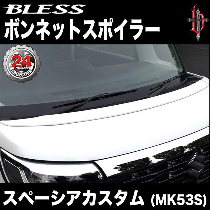 にゃごり　スズキ　スペーシア MK53S　純正ボンネット スペーシアギア MK53S 純正ボンネット クリーム色 （P16-46