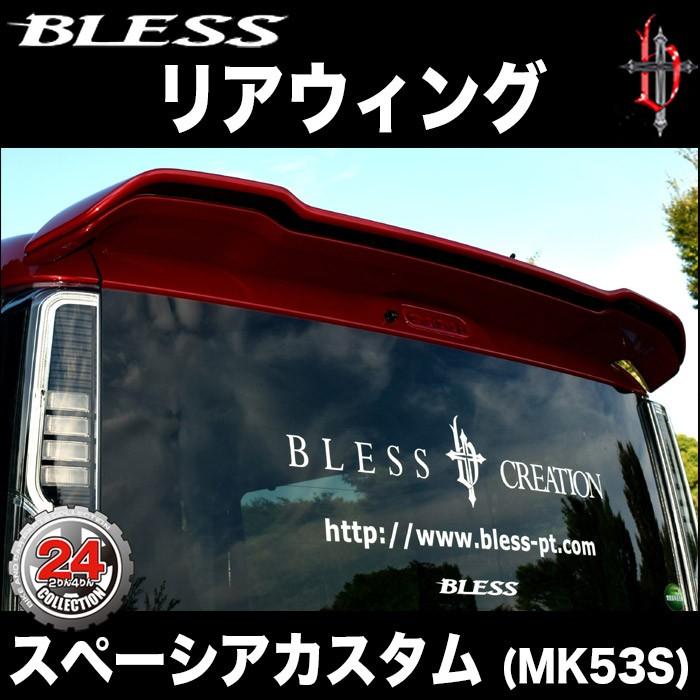 MK53S スペーシアカスタム リヤウイング エアロパーツ リヤスポイラー MK53S スペーシア カスタム リアウイング FRP製 : エアロ