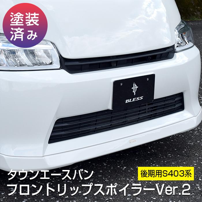 トヨタ（TOYOTA） 【タウンエースバン】フロントリップスポイラーVer.2 