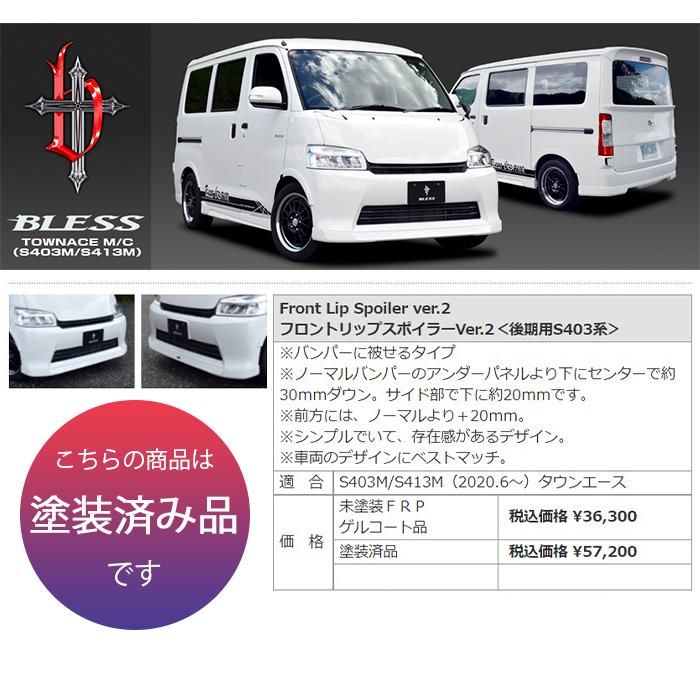 トヨタ（TOYOTA） 【タウンエースバン】フロントリップスポイラーVer.2 