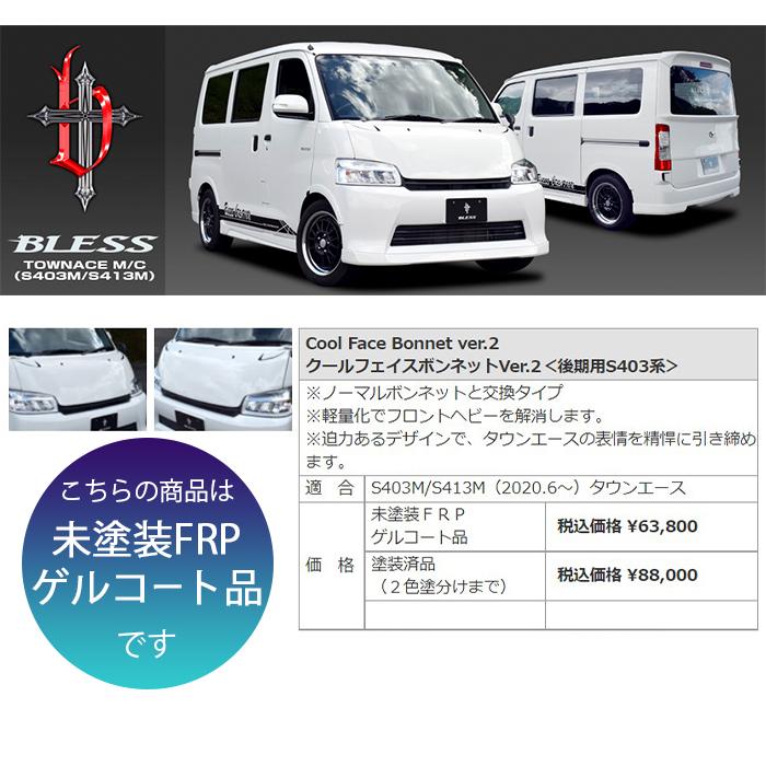 トヨタ（TOYOTA） 【タウンエースバン】クールフェイスボンネットVer.2