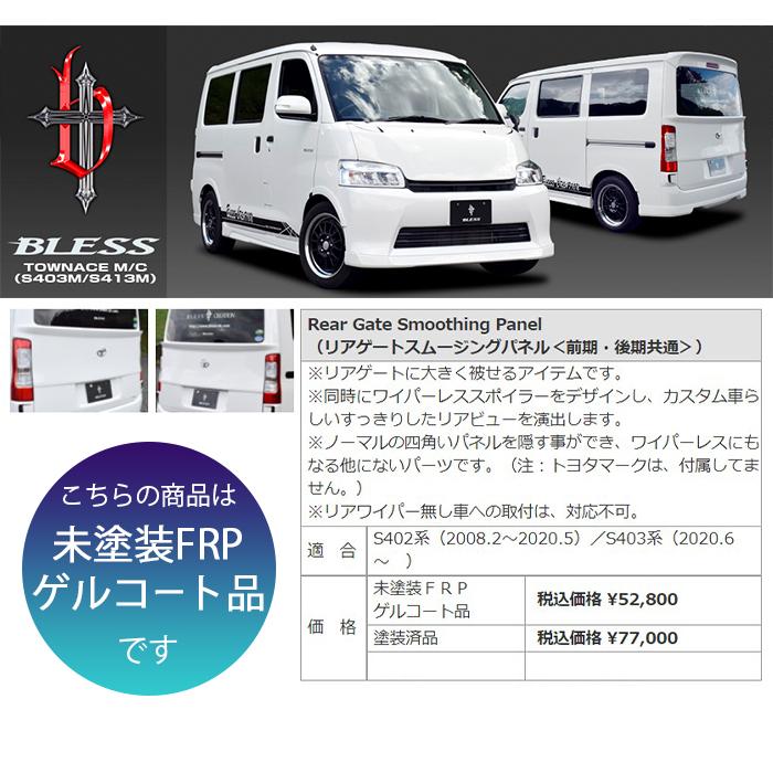 トヨタ（TOYOTA） 【タウンエース】リアゲートスムージングパネル