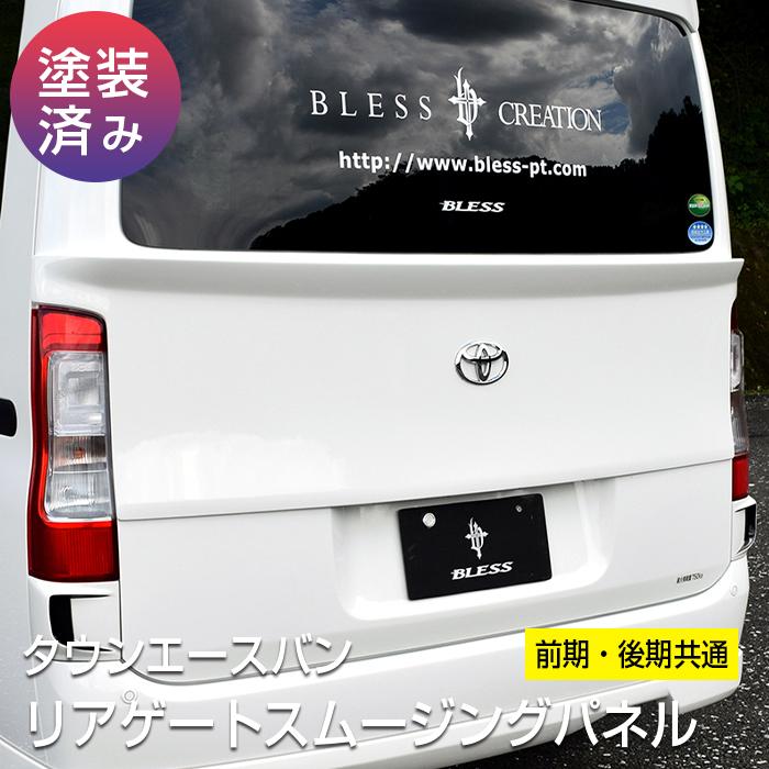 トヨタ（TOYOTA） 【タウンエース】リアゲートスムージングパネル
