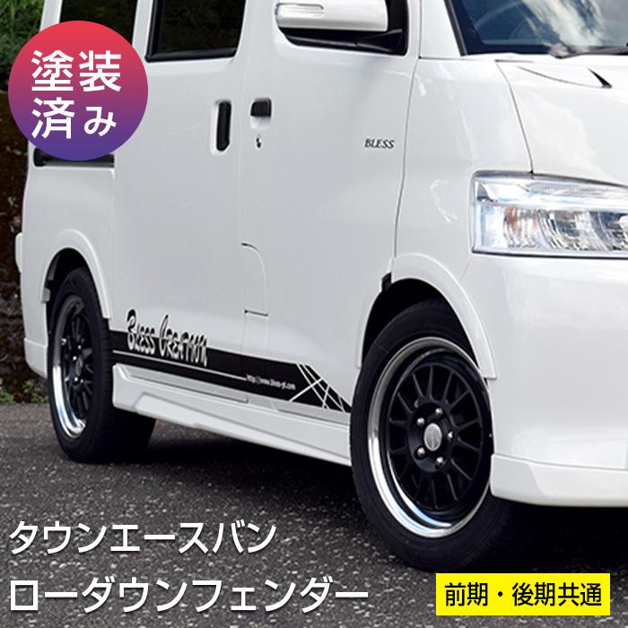 トヨタ（TOYOTA） 【タウンエース】ローダウンフェンダー 前期・後期