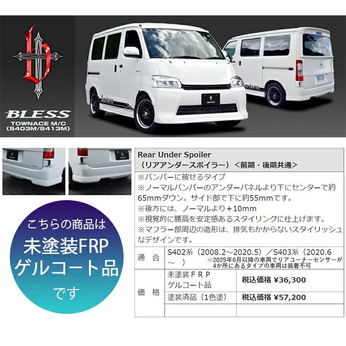 トヨタ（TOYOTA） 【タウンエース】リアアンダースポイラー 前期・後期
