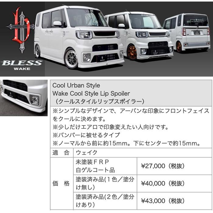 ダイハツ 【ダイハツ WAKE】クールスタイルリップスポイラー