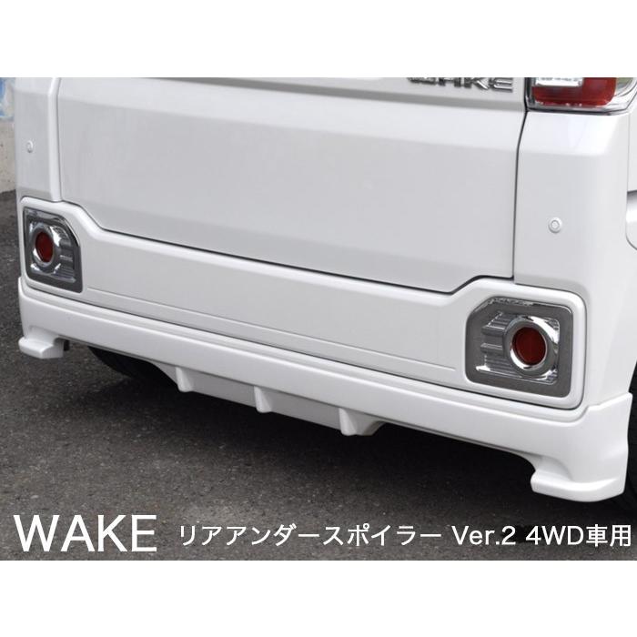 ダイハツ WAKE】リアアンダースポイラー Ver.2（4WD車用）【未塗装 FRP