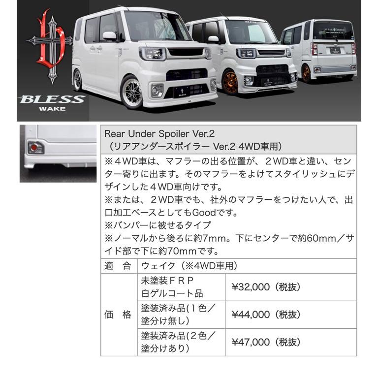 ダイハツ WAKE】リアアンダースポイラー Ver.2（4WD車用）【未塗装 FRP