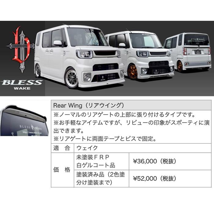 【ダイハツ WAKE】リアウイング【未塗装 FRP白ゲルコート品】ブレスクリエイション製【wake-004】BLESS CREATION ウェイク | ダイハツ | 01
