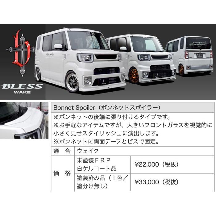 ダイハツ 【ダイハツ WAKE】ボンネットスポイラー【塗装済み品