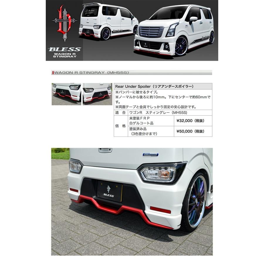 ワゴンR スティングレー（MH55S）】リアアンダースポイラー（塗装済み