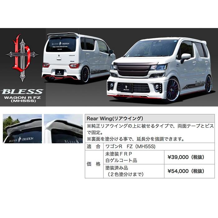 ワゴンR　リヤ　ウイング ワゴンR FZ（MH55S）】リアウイング（塗装済み品（2色塗分けまで