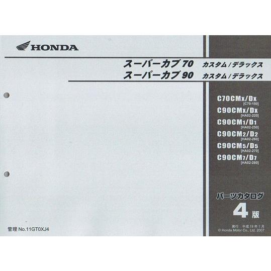スーパーカブ スーパーカブ70/スーパーカブ90（C70-150/HA02-220以降