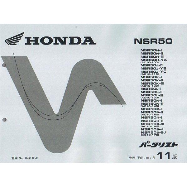 ホンダ（HONDA） NSR50（AC10-100/AC10-170） 11版 前期 パーツリスト