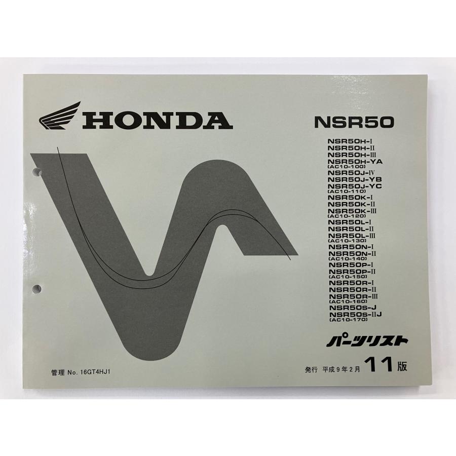 ホンダ NSR50(AC10-100/AC10-170) 11版 前期 パーツリスト ホンダ NSR50(AC10-100/AC10-170) 11版 前期 パーツリスト