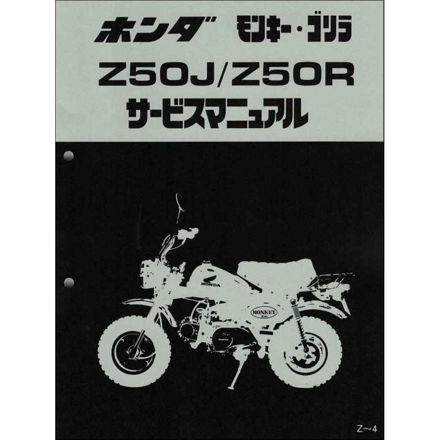 モンキー/ゴリラ/モンキー バハ/BAJA/Monkey/Z50R（Z50J/AB27/AB02） ホンダ サービスマニュアル 整備書 受注生産品 新品 6016500｜2rinkan