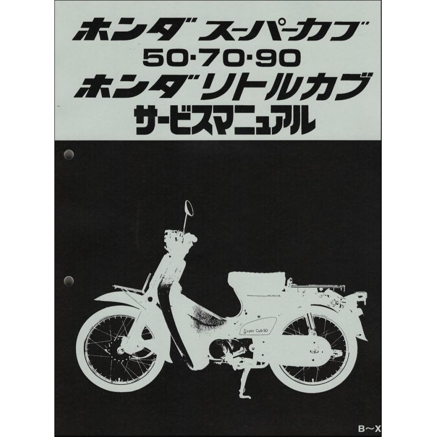 スーパーカブ50/70/90/カブ/リトルカブ（C50/C70/HA02/AA01） ホンダ サービスマニュアル 整備書 純正品 受注生産品 新品 60GB400｜2rinkan