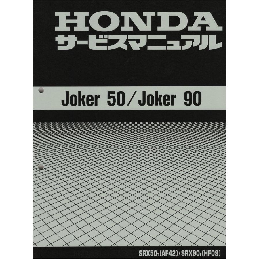 ホンダ ジョーカー50/ジョーカー90/JOKER50/JOKER90/SRX50/SRX90 ホンダ ジョーカー50/ジョーカー90/JOKER50/JOKER90/SRX50/SRX90
