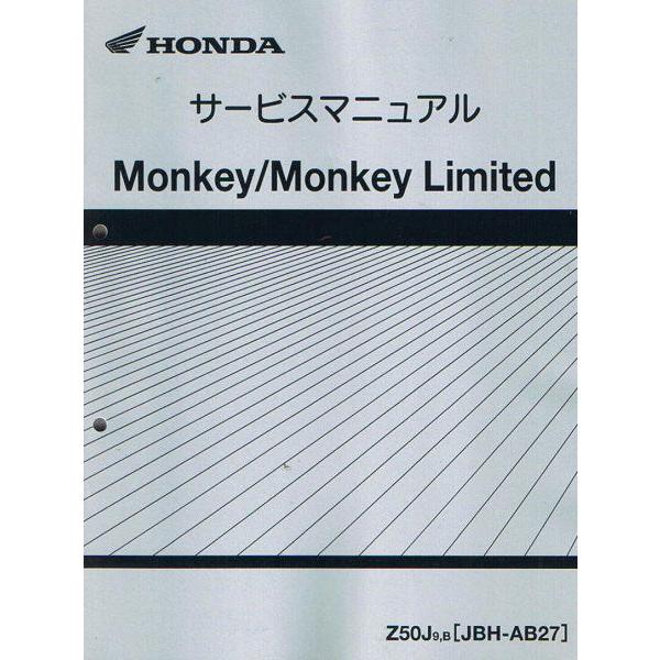モンキー/Monkey/リミテッド/くまモン/Z50J（AB27） ホンダ サービスマニュアル 整備書 メンテナンス 純正品 受注生産品 新品