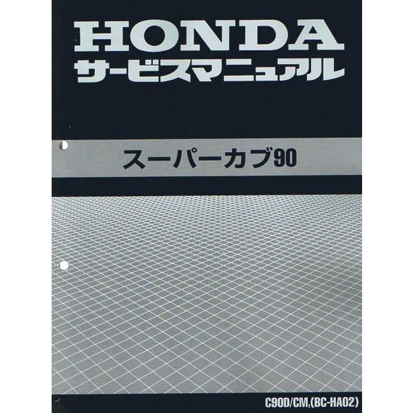 HONDA スーパーカブ90 サービスマニュアル HA02 スーパーカブ スーパーカブ90/C90（HA02/HA02-250番台以降） ホンダ