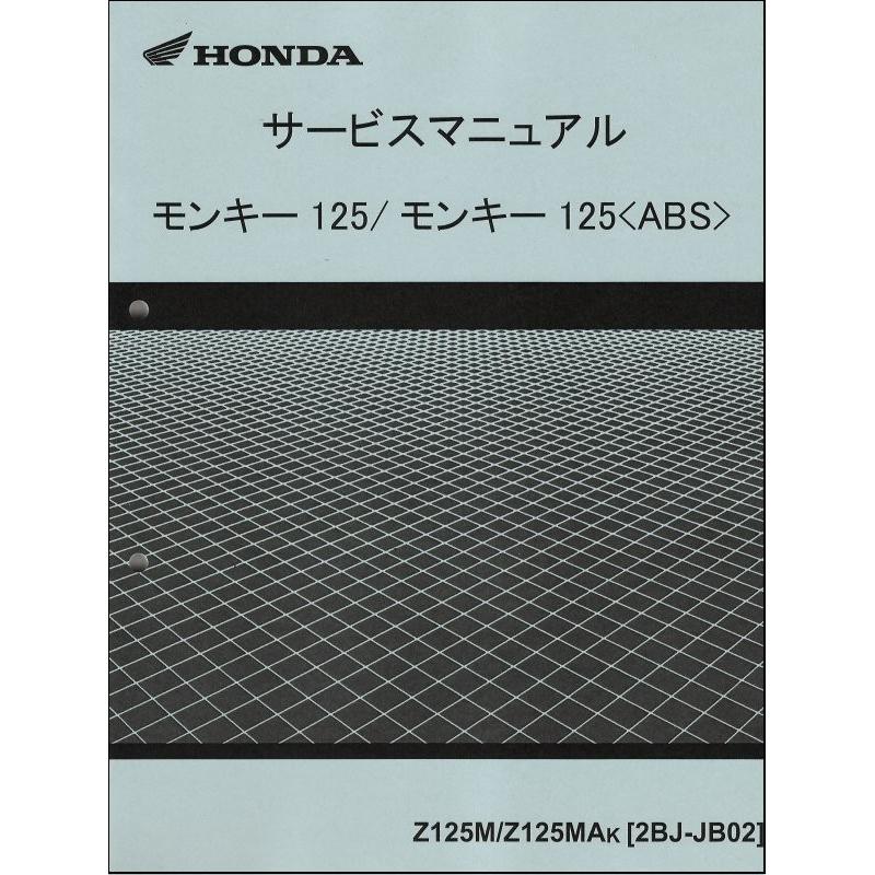 モンキー125/ABS/Z125M/Z125MA（2BJ-JB02） ホンダ サービスマニュアル 整備書 メンテナンス 純正品 受注生産品 新品 60K0F00｜2rinkan